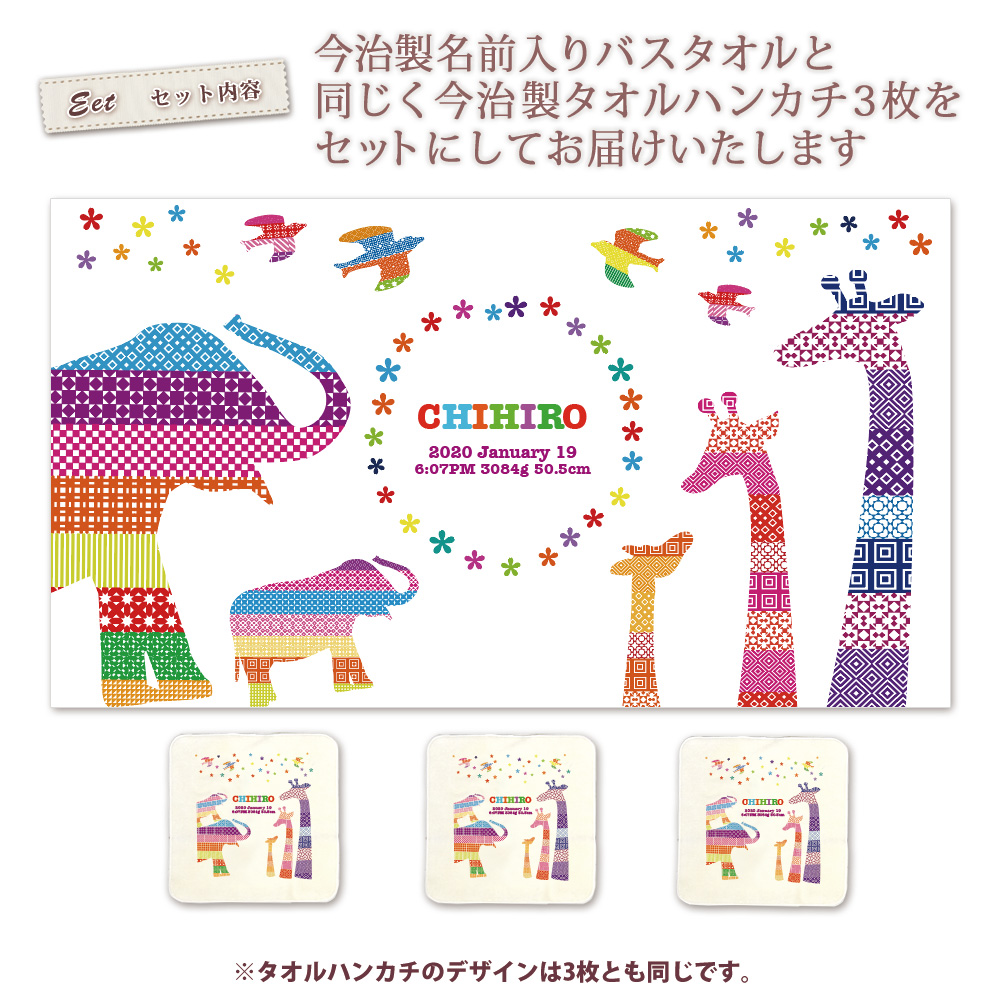 カラフルアニマル (KITCY) 名前入り今治製バスタオル&タオルハンカチ3枚のセット内容説明