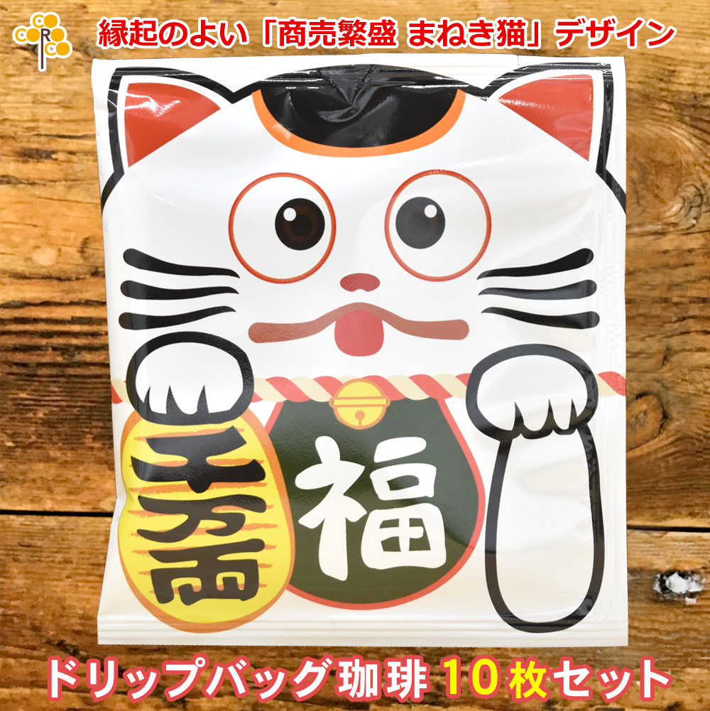 和風 商売繁盛 招き猫デザイン ドリップバッグ珈琲 箱付き10枚セット 名入れギフト ココロコ