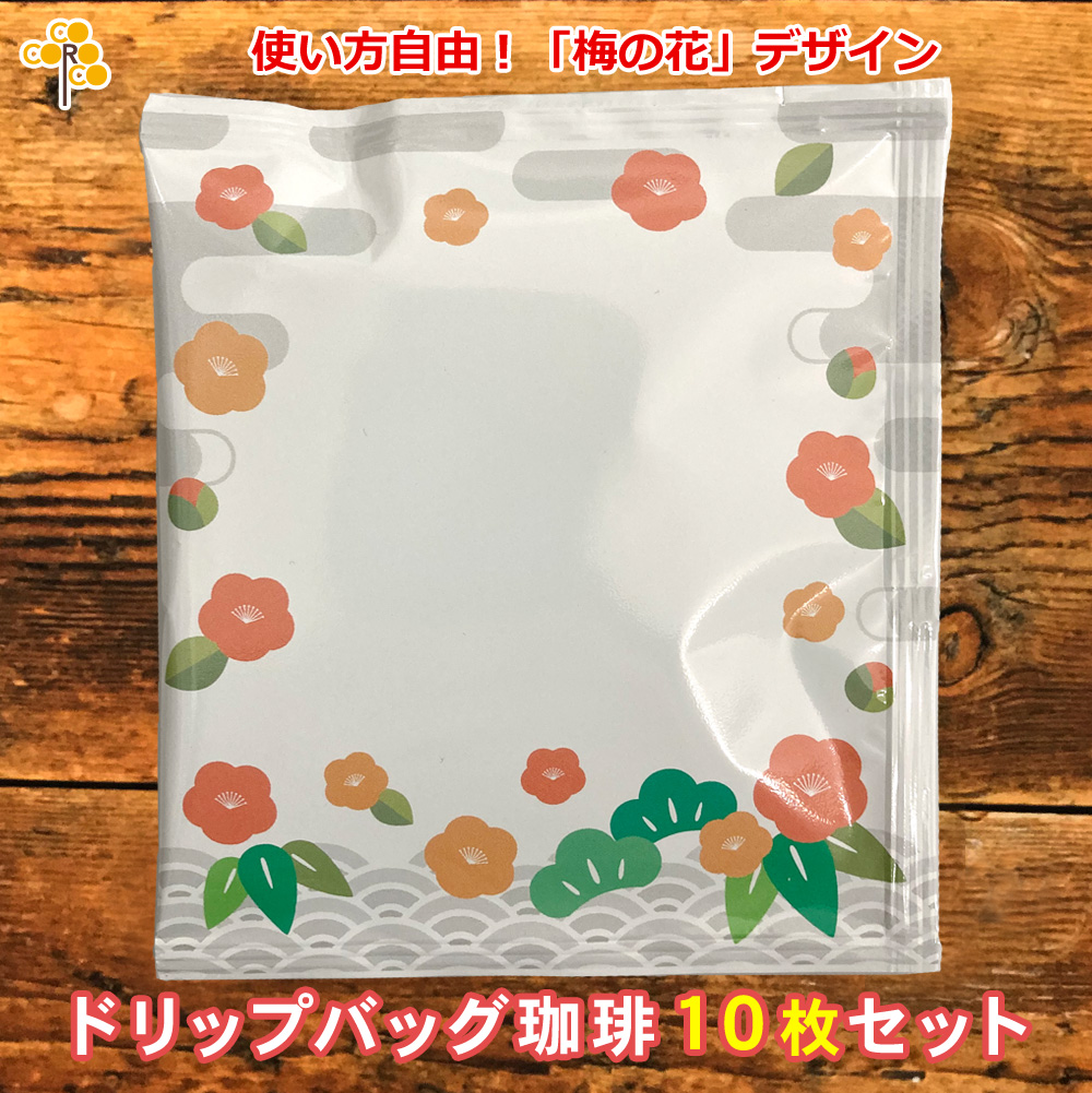梅の花デザイン　ドリップバッグ珈琲（箱付き10枚セット）
