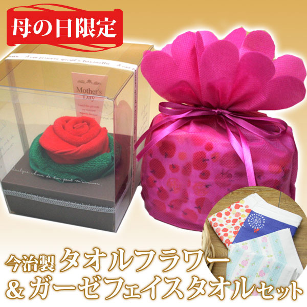 2017年 母の日限定ギフト(花以外) イニシャル入り今治製タオルフラワーとガーゼフェイスタオルセット