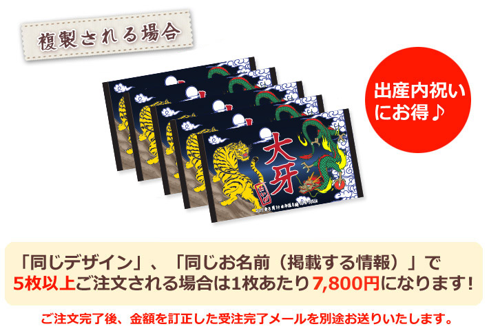 同じデザイン、同じ名入れ情報で5枚以上複製される場合は1枚あたり6800円になります。