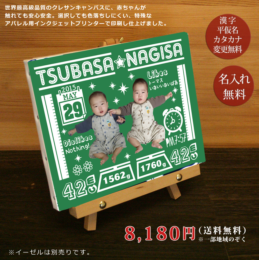 名入れメモリアルキャンバス　双子ちゃんの黒板風デザイン　6,980円（税込・送料無料）※一部地域のぞく