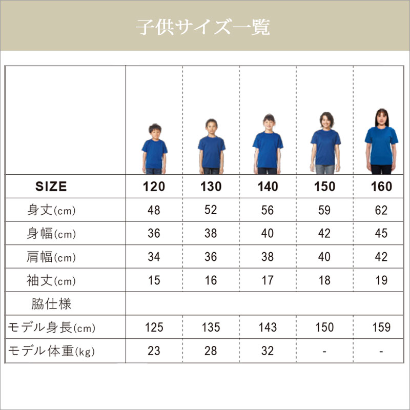 ドライTシャツの子供サイズ一覧表