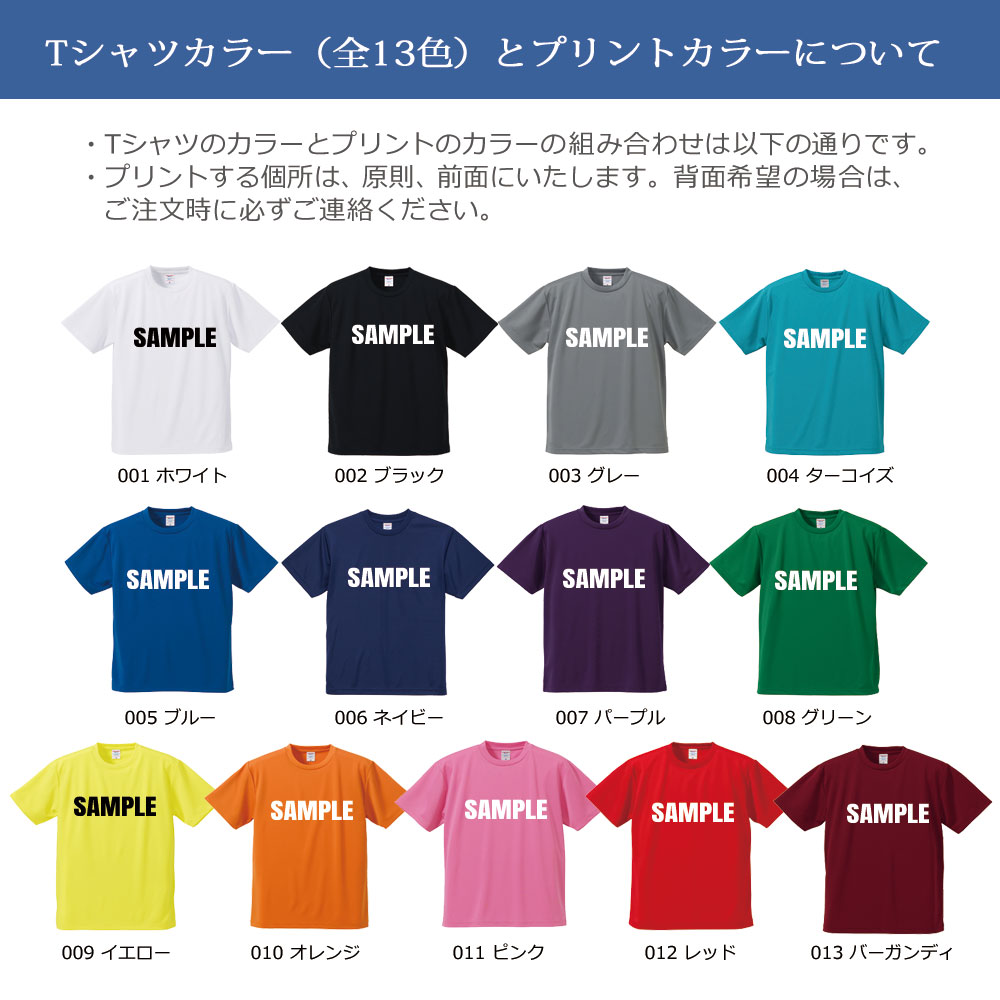 ドライTシャツのカラーは13色からお選びいただけます。