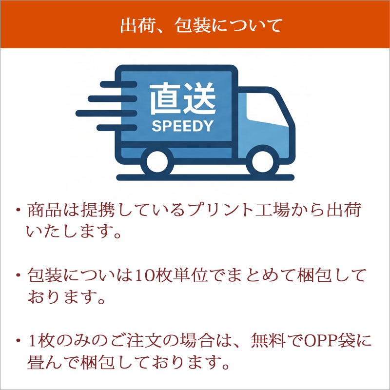 商品はプリント工場から出荷します。包装についは10枚単位でまとめて梱包しております。