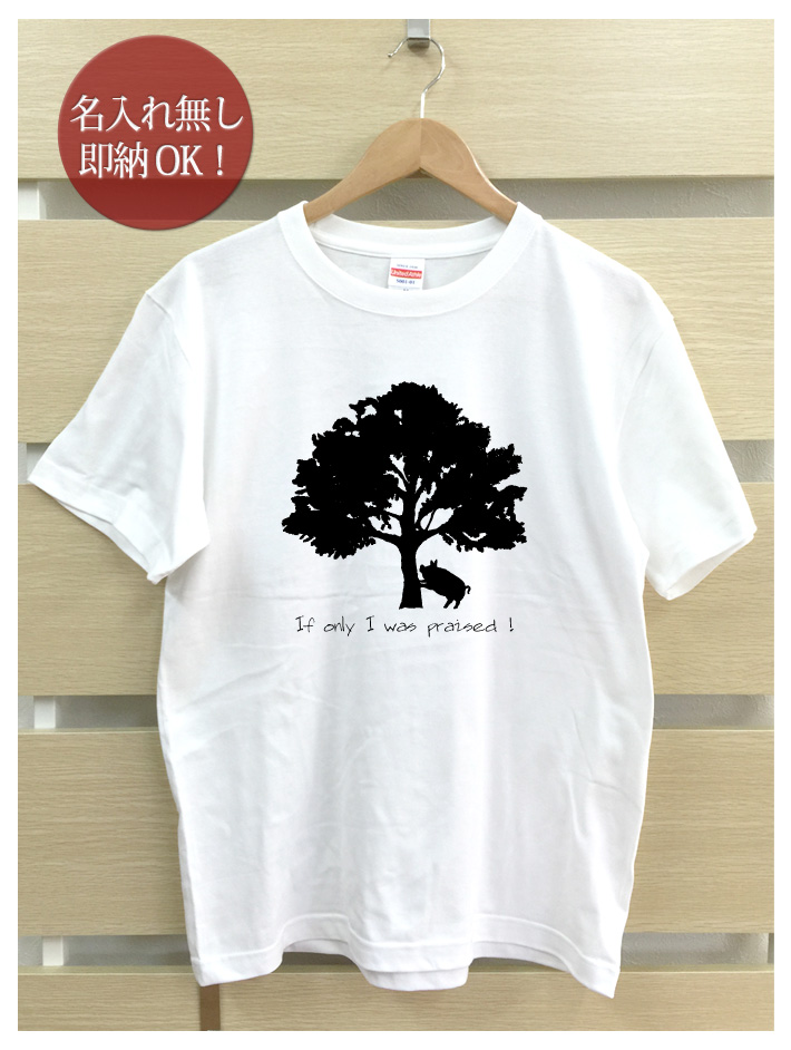 褒められさえすれば木に登ることができるという豚デザインのTシャツ