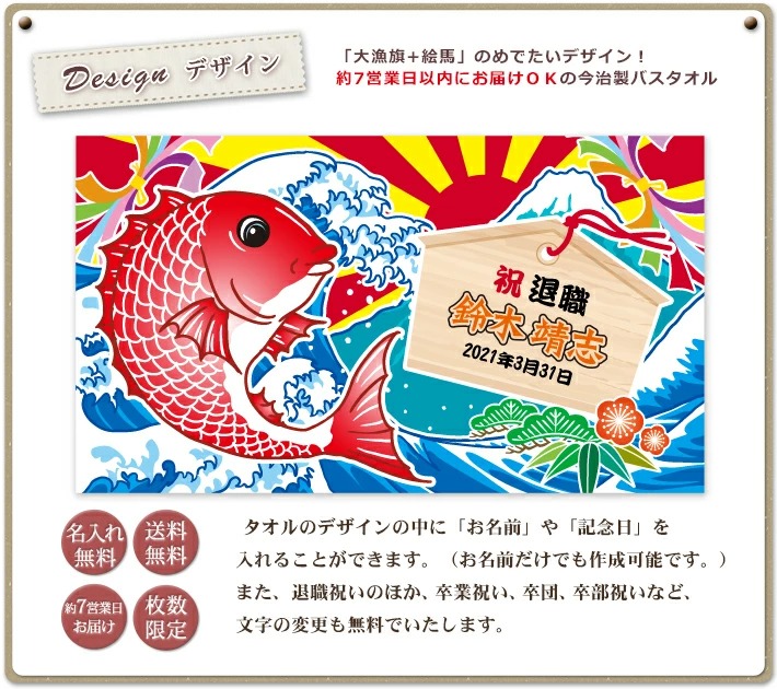 絵馬&大漁旗デザイン 今治製名入れバスタオル