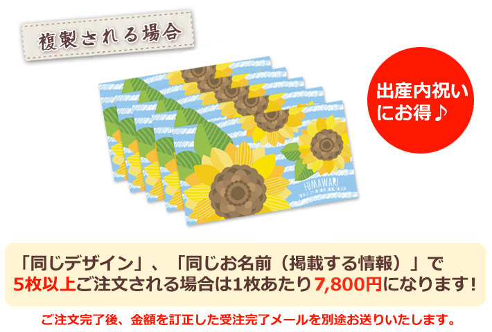 同じデザイン、同じ名入れ情報で5枚以上複製される場合は1枚あたり6800円になります。