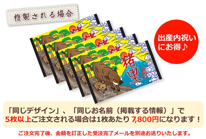 同じデザイン、同じ名入れ情報で5枚以上複製される場合は1枚あたり6800円になります。