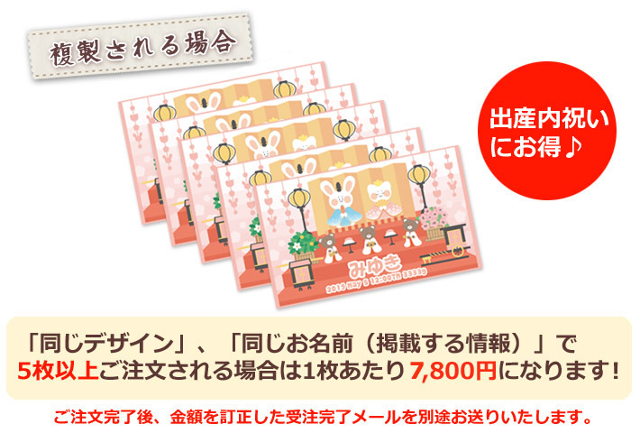 同じデザイン、同じ名入れ情報で5枚以上複製される場合は1枚あたり6800円になります。
