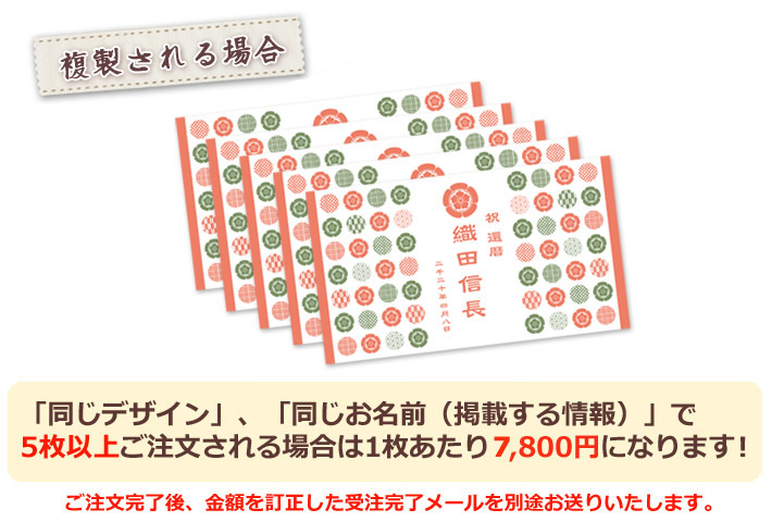 同じデザイン、同じ名入れ情報で5枚以上複製される場合は1枚あたり6800円になります。