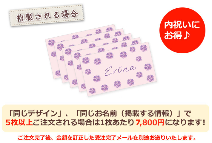 同じデザイン、同じ名入れ情報で5枚以上複製される場合は1枚あたり6800円になります。