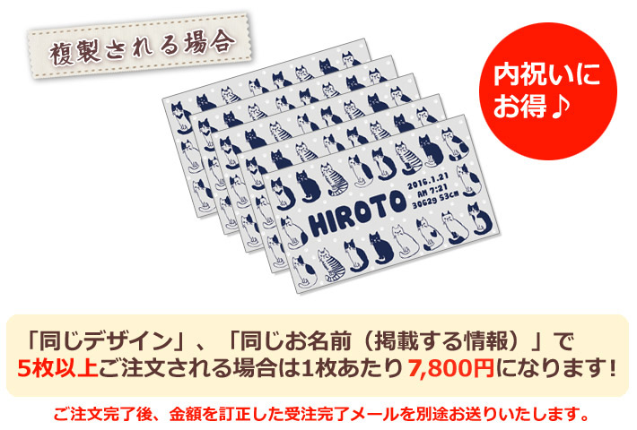 同じデザイン、同じ名入れ情報で5枚以上複製される場合は1枚あたり6800円になります。