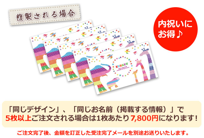 同じデザイン、同じ名入れ情報で5枚以上複製される場合は1枚あたり6800円になります。