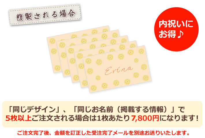 同じデザイン、同じ名入れ情報で5枚以上複製される場合は1枚あたり6800円になります。