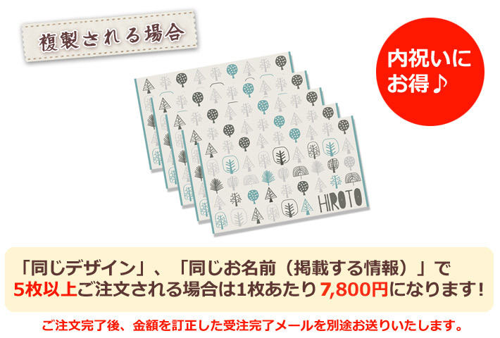 同じデザイン、同じ名入れ情報で5枚以上複製される場合は1枚あたり6800円になります。