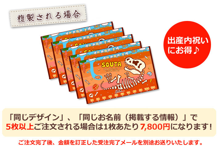 同じデザイン、同じ名入れ情報で5枚以上複製される場合は1枚あたり6800円になります。
