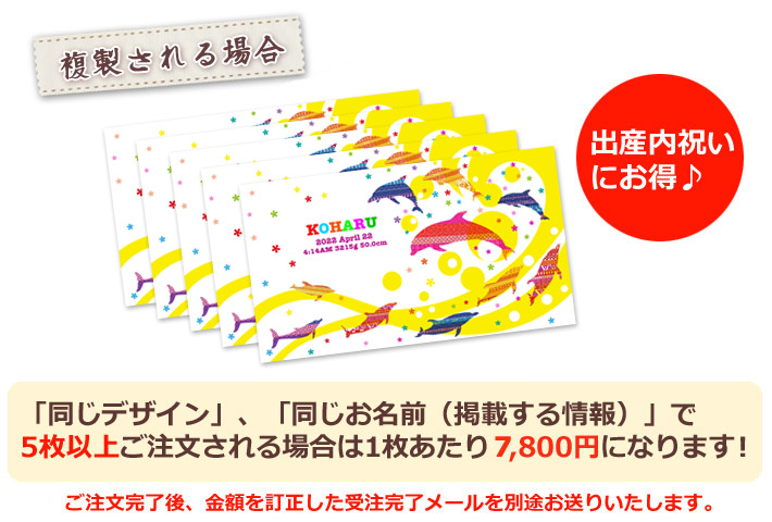 同じデザイン、同じ名入れ情報で5枚以上複製される場合は1枚あたり6800円になります。