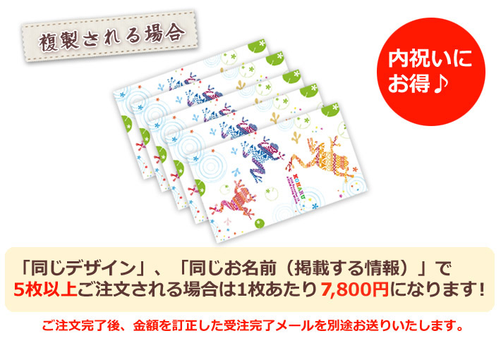 同じデザイン、同じ名入れ情報で5枚以上複製される場合は1枚あたり6800円になります。