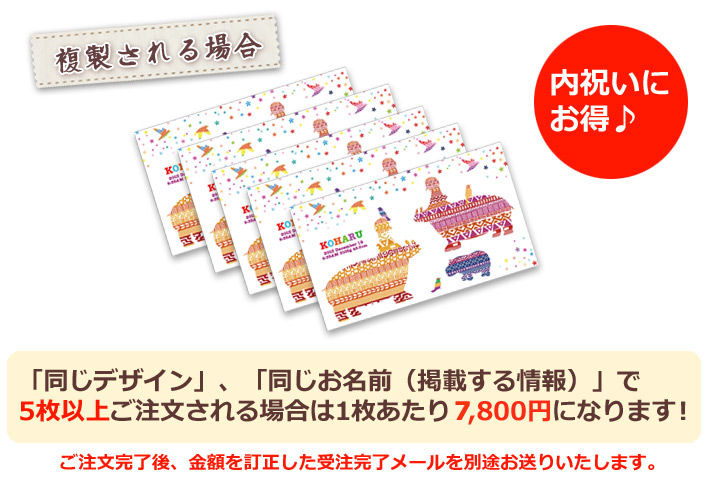 同じデザイン、同じ名入れ情報で5枚以上複製される場合は1枚あたり6800円になります。