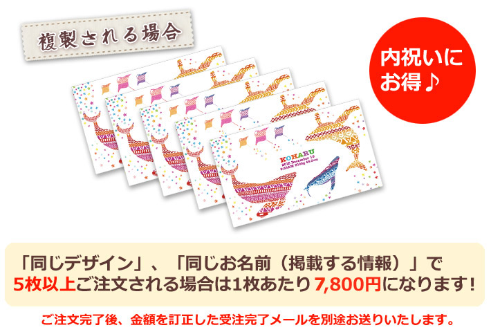 同じデザイン、同じ名入れ情報で5枚以上複製される場合は1枚あたり6800円になります。