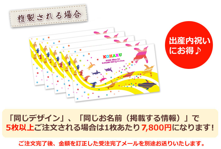 同じデザイン、同じ名入れ情報で5枚以上複製される場合は1枚あたり6800円になります。