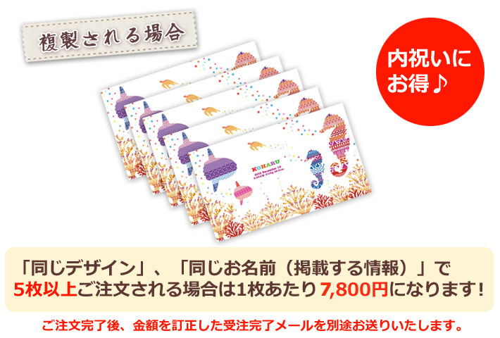 同じデザイン、同じ名入れ情報で5枚以上複製される場合は1枚あたり6800円になります。