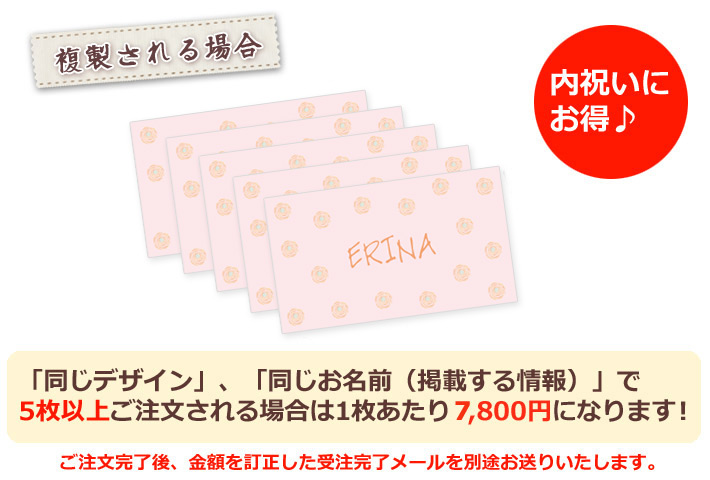同じデザイン、同じ名入れ情報で5枚以上複製される場合は1枚あたり6800円になります。