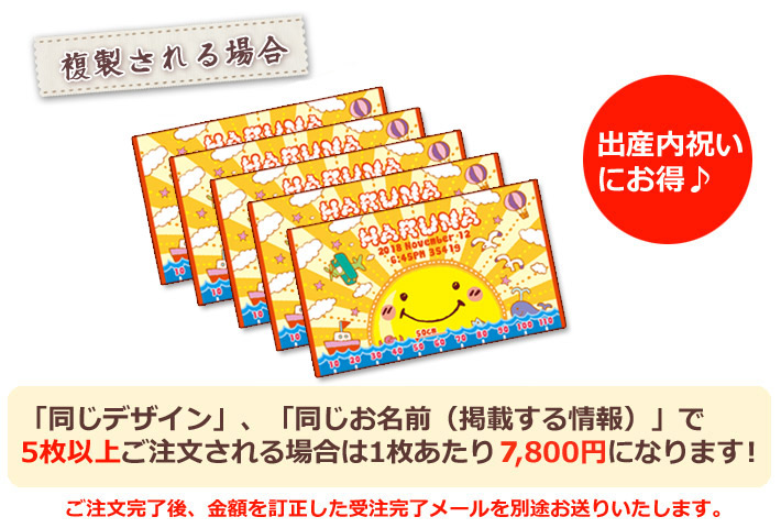 同じデザイン、同じ名入れ情報で5枚以上複製される場合は1枚あたり6800円になります。