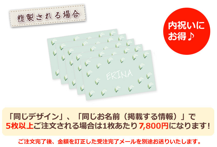 同じデザイン、同じ名入れ情報で5枚以上複製される場合は1枚あたり6800円になります。