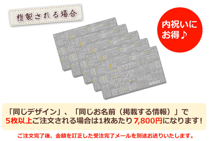 同じデザイン、同じ名入れ情報で5枚以上複製される場合は1枚あたり6800円になります。