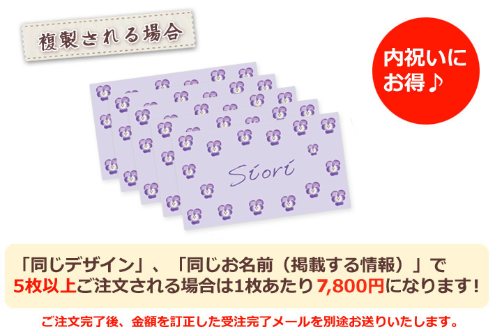同じデザイン、同じ名入れ情報で5枚以上複製される場合は1枚あたり6800円になります。