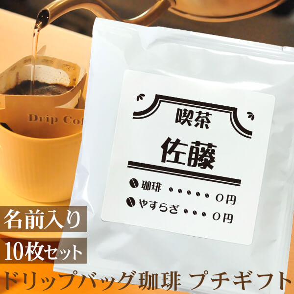 プチギフト　名入れＯＫ 　喫茶風コーヒーカップ タイプA　ドリップバッグ珈琲（10枚セット）