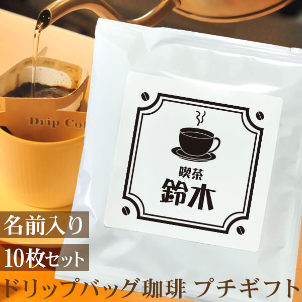 プチギフト　名入れＯＫ 　喫茶風コーヒーカップ タイプB　ドリップバッグ珈琲（10枚セット）