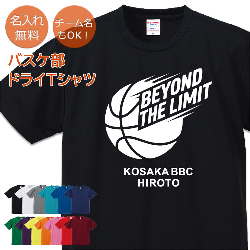 【10枚以上購入で1枚3,180円】名入れドライTシャツ バスケットボールデザイン BEYOND THE LIMIT