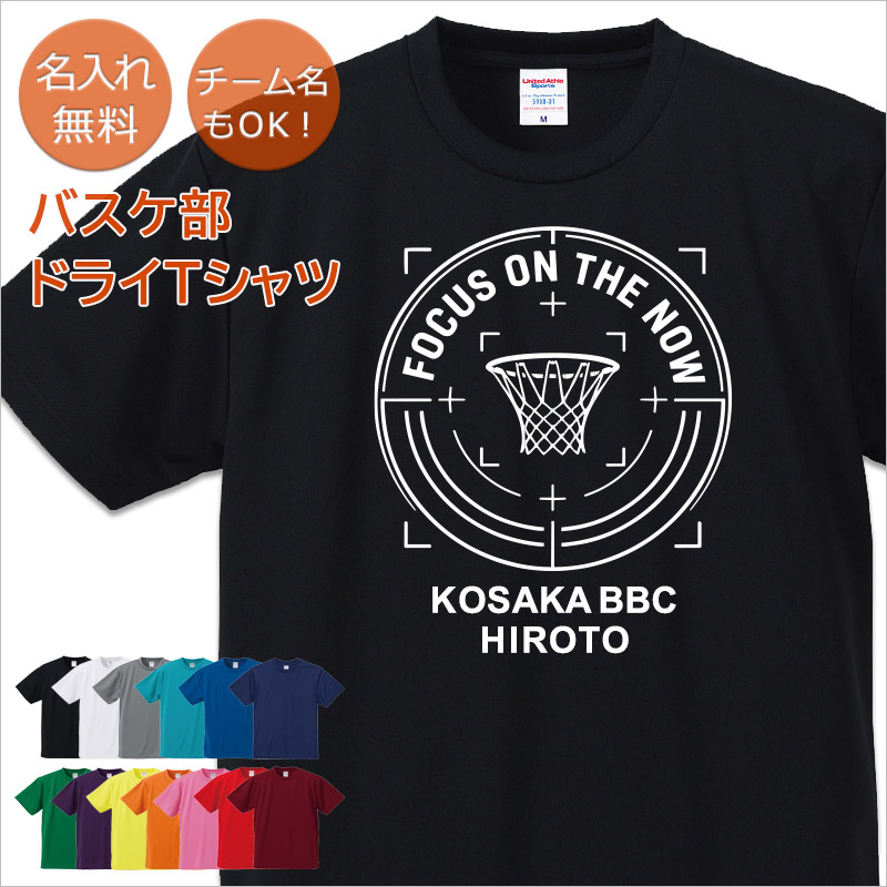 【10枚以上購入で1枚3,180円】名入れドライTシャツ バスケットボールデザイン FOCUS ON THE NOW