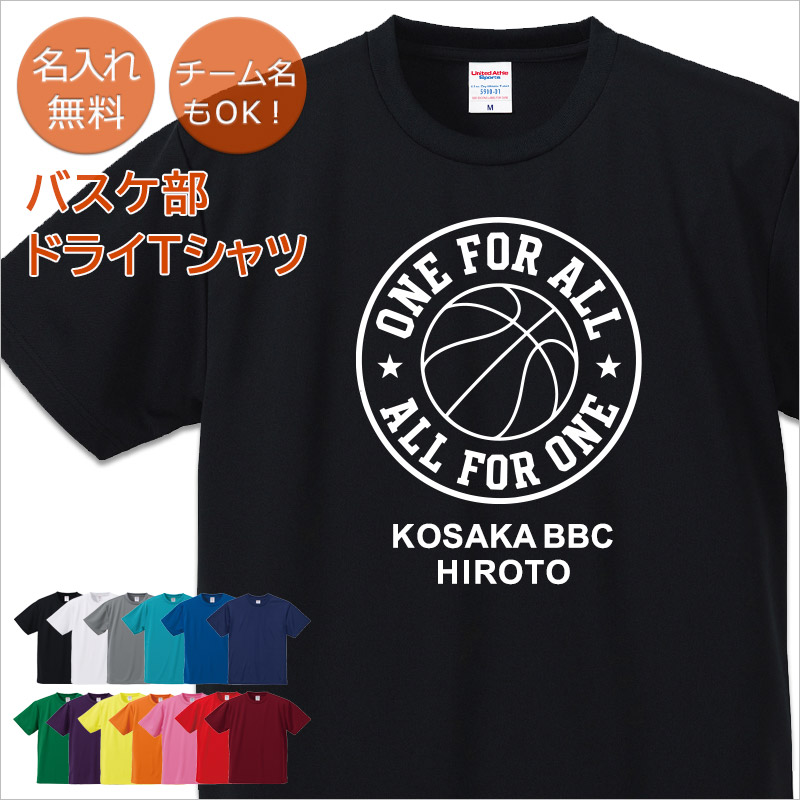 【10枚以上購入で1枚3,180円】名入れドライTシャツ バスケットボールデザイン ONE FOR ALL,ALL FOR ONE