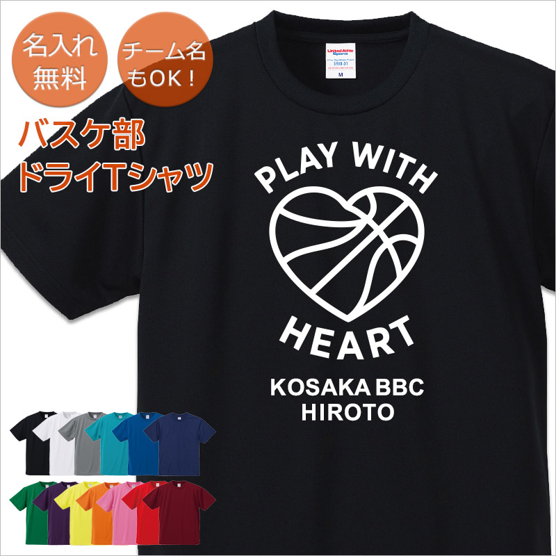 【10枚以上購入で1枚3,180円】名入れドライTシャツ バスケットボールデザイン PLAY WITH HEART