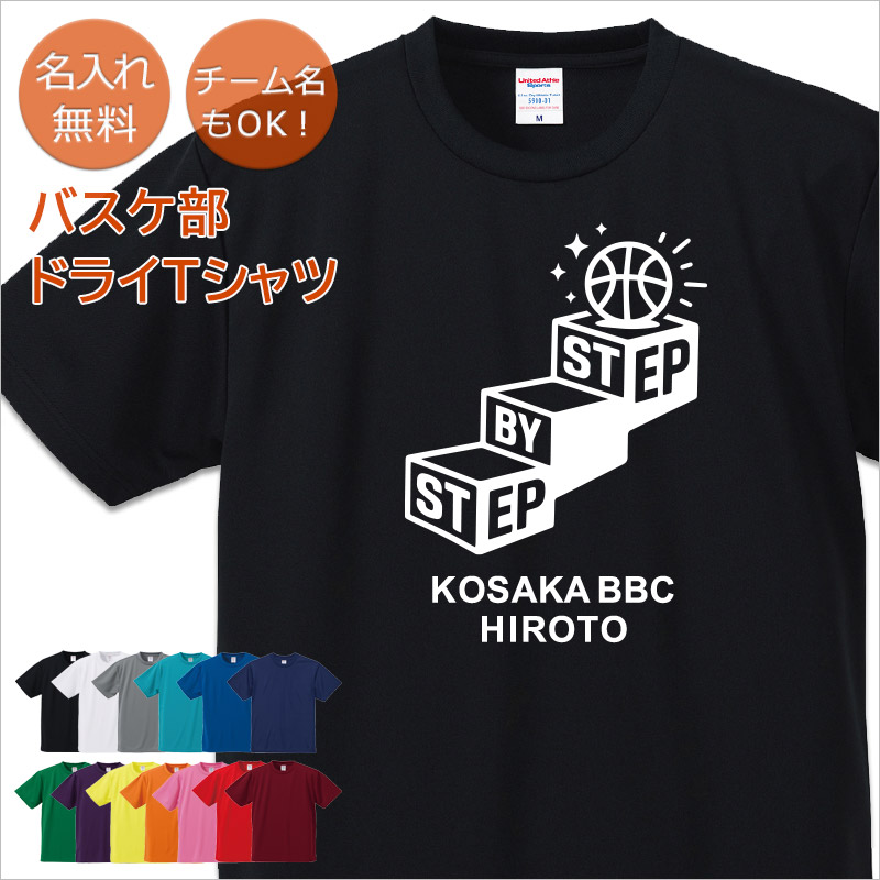 【10枚以上購入で1枚3,180円】名入れドライTシャツ バスケットボールデザイン STEP BY STEP