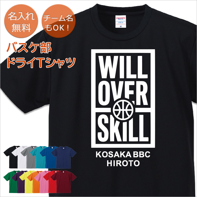 【10枚以上購入で1枚3,180円】名入れドライTシャツ バスケットボールデザイン WILL OVER SKILL