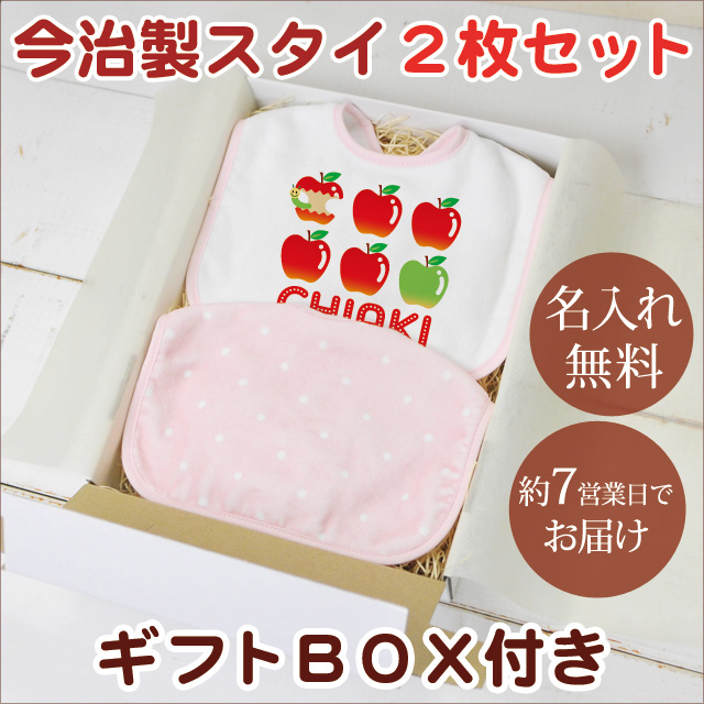 りんご（今治製名入れスタイ+水玉スタイの2枚セット・ギフトボックス付き）