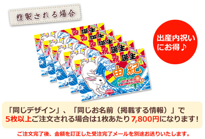 同じデザイン、同じ名入れ情報で5枚以上複製される場合は1枚あたり6800円になります。