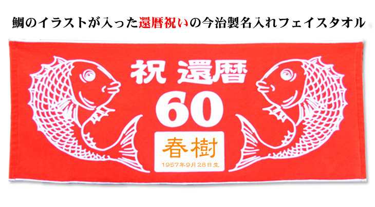 還暦祝い 和風 鯛 今治製名入れフェイスタオル 約7営業日でお届け可 名入れギフト ココロコ