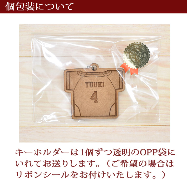 卒団、卒業記念 ユニフォームデザインの名入れ木製キーホルダーの個包装について