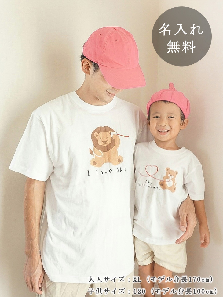 親子ペア 名入れｔシャツ 動物 ライオン パパ の親子 名入れギフト通販 ココロコ