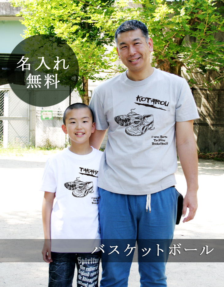 親子ペア 名入れｔシャツ バスケットボール 名入れギフト通販 ココロコ