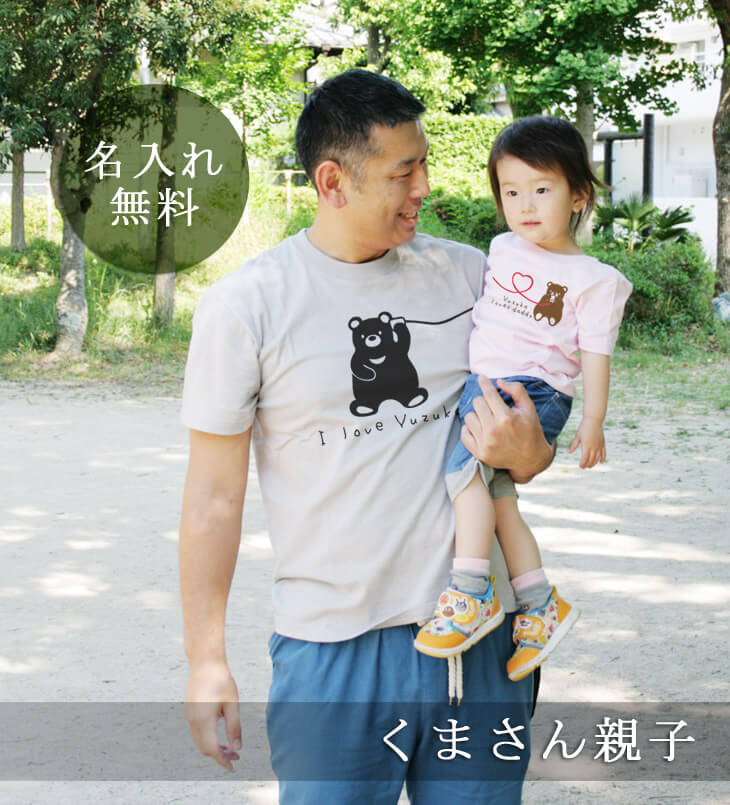 親子ペア 名入れｔシャツ 動物 くまさん親子 名入れギフト通販 ココロコ