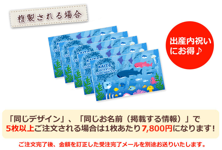 同じデザイン、同じ名入れ情報で5枚以上複製される場合は1枚あたり6800円になります。