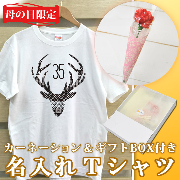 2018年母の日限定 カーネーション+名入れTシャツセット「DEER(鹿)」(ギフトボックス付き)