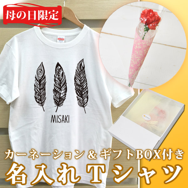2018年母の日限定 カーネーション+名入れTシャツセット「フェザー A」(ギフトボックス付き)